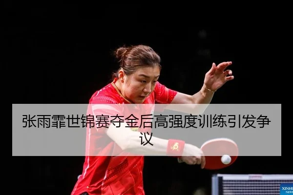 张雨霏世锦赛夺金后高强度训练引发争议